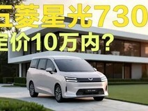 五菱星光730正式发布,多元动力引期待