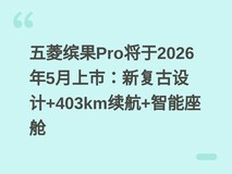 五菱缤果Pro将于2026年5月上市:新复古设计+403km续航+智能座舱