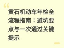 黄石机动车年检全流程指南:避坑要点与一次通过关键提示
