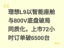 理想L9以智能座舱与800V底盘破局同质化,上市72小时订单破6500台