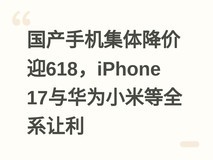 国产手机集体降价迎618,iPhone 17与华为小米等全系让利