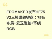 EPOMAKER发布HE75 V2三模磁轴键盘:75%布局+云玉磁轴+环绕RGB