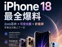 iPhone 18全爆料:2nm芯片 + 可变光圈 + 折叠屏,苹果这次赌上了一切