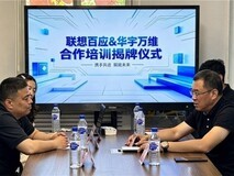 联想百应 × 华宇万维战略合作,赋能 IT 服务人才高质量发展