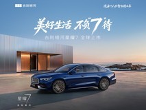 美好生活,不负“7”待 吉利银河星耀7全球上市发布会直播