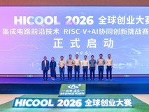 才聚亦庄,芯生势起|HICOOL 2026 RISC-V+AI协同创新挑战赛复赛正式开赛