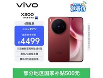 vivo X300好运红12+256GB京东优惠来袭
