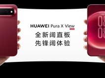 华为发布全球首款阔直板手机Pura X View,16:10阔屏重塑直板体验