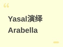 Yasal新COS惊艳还原卡厄思梦境角色Arabella,红黑妖异造型引爆热议