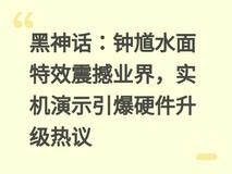 黑神话:钟馗水面特效震撼业界,实机演示引爆硬件升级热议