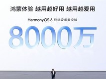 华为官宣鸿蒙OS 6装机破8000万,生态加速迈向1亿目标