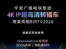索尼&宁波广电12+2+2+1讯道4KIP超高清转播车BIRTV首秀!