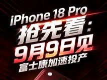 iPhone 18 Pro抢先看:9月9日见,富士康加速投产