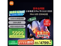 小米S Pro 2025 75英寸Mini LED电视钜惠