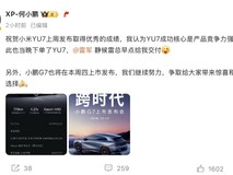 小鹏创始人购小米YU7 Pro,G7新车即将发布