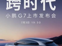 小鹏G7上市发布会定档7月3日,搭载L3级算力与华为AR技术