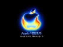 iPhone 17系列大改进？2025苹果秋季发布会直播