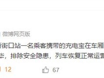 南京地铁1号线充电宝自燃致车厢混乱,CCC认证新规今日实施