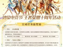 华为游戏中心鸿蒙电竞节燃爆了!《王者荣耀》十周年福利已就位