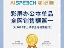 思必驰AI办公本获得灼识咨询“彩屏办公本单品全网销售额第一”认证