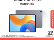 华为MatePad 11.5英寸2024款钜惠