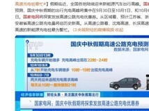 国庆中秋假期临近新能源车出行高峰充电需求激增