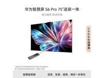 华为智慧屏S6 Pro 75英寸钜惠