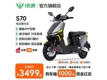 绿源S70电摩3399元抢购