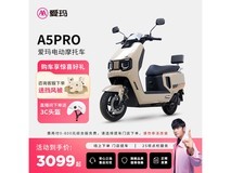 爱玛A5PRO电动车3099元抢购