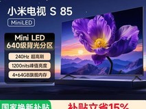 小米S Mini 85英寸4K电视直降1400元
