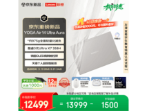 联想YOGA Air 14 Ultra旗舰轻薄本