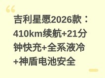 吉利星愿2026款:410km续航+21分钟快充+全系液冷+神盾电池安全