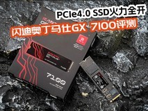 PCIe4.0 SSD火力全开:闪迪奥丁马仕GX 7100 NVMe SSD评测
