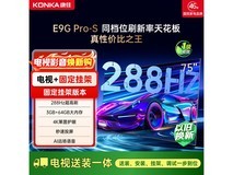 康佳75E9G PRO-S电视直降特惠