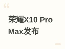 荣耀X10 Pro Max平板8月21日开预约:13英寸柔光屏+AI专注眼+学习空间
