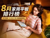8月家用平板排行榜,孩子网课、大人办公、老人追剧都顾得上