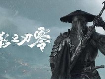 影之刃零发布会视频爆火:12小时破219万播放,预售全面开启