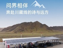 问界汽车启动川藏线充电免服务费活动