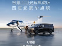 极氪009光辉典藏版7月5日开启交付