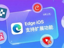 微软Edge浏览器iOS版更新:插件功能正式上线,安卓端扩展生态渐丰富