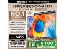 东芝65Z600QF PRO AI电视钜惠