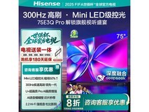 海信75E3Q Pro巨幕电视钜惠