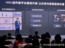 技术赋能内容分发,华为携手伙伴开启信息流内容繁荣新篇章