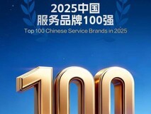 连续5年!海尔客服再次入选“中国服务品牌100强”