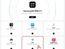 鸿蒙应用全流程测试指南上线,为开发者提供测试必备导航