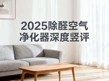 2025除醛空气净化器深度竖评,新装修家庭