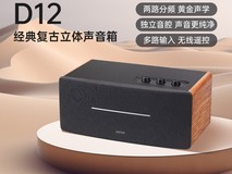 漫步者D12蓝牙音响直降,419元带回家