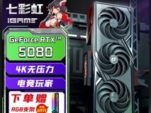 七彩虹RTX5080显卡直降,畅享游戏体验