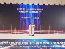 迈点文旅节 | 雅里数科独揽“AI创新应用雇主”,连续七年蝉联“卓越雇主”