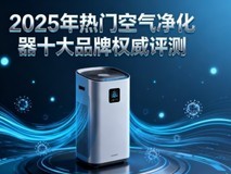 2025年热门空气净化器十大品牌权威评测